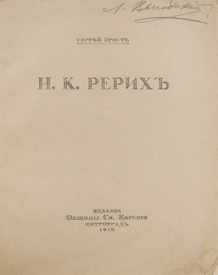 Эрнст С.Р. Н.К. Рерих / Обл. по рис. С.В. Чехонина; книжные украшения Н.К. Рериха. Пг.: Издание общины Св. Евгении, 1918.